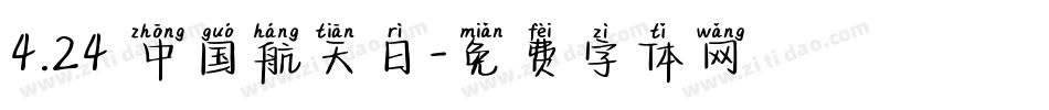 4.24 中国航天日字体转换